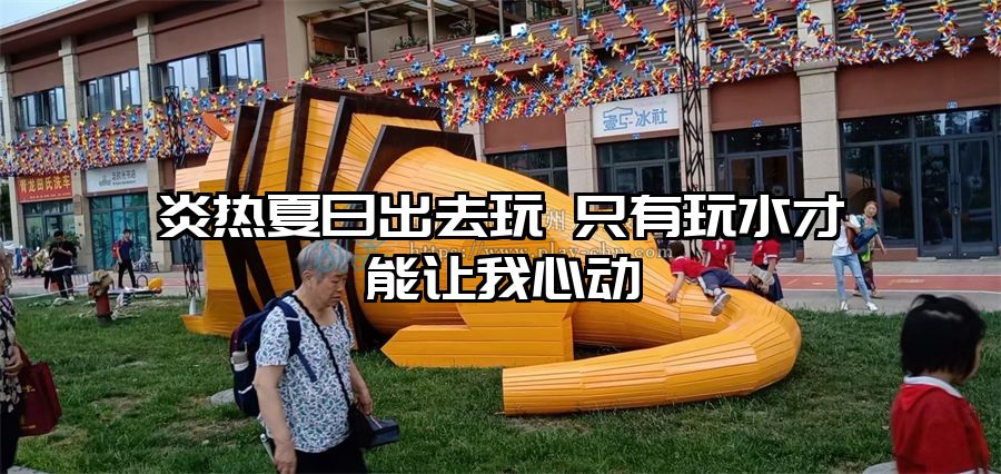 炎熱夏日出去玩 只有玩水才能讓我心動