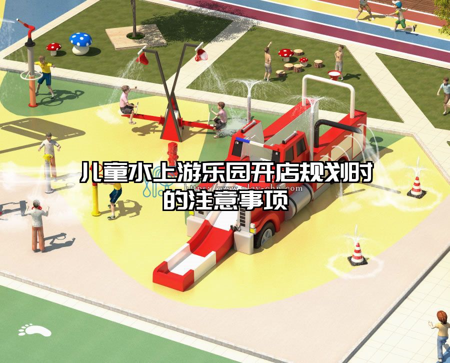兒童水上游樂園開店規(guī)劃時的注意事項