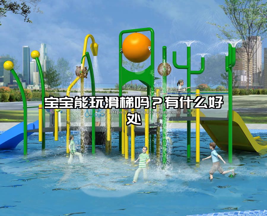 寶寶能玩滑梯嗎？有什么好處