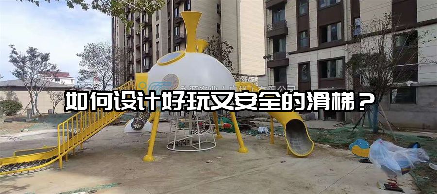 如何設計好玩又安全的滑梯？