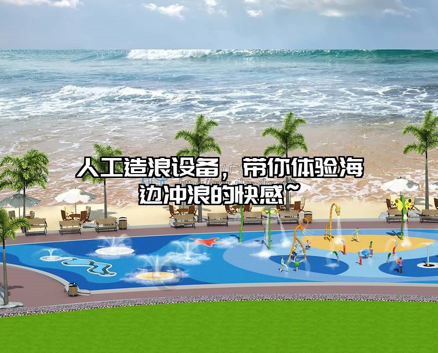 人工造浪設備，帶你體驗海邊沖浪的快感~