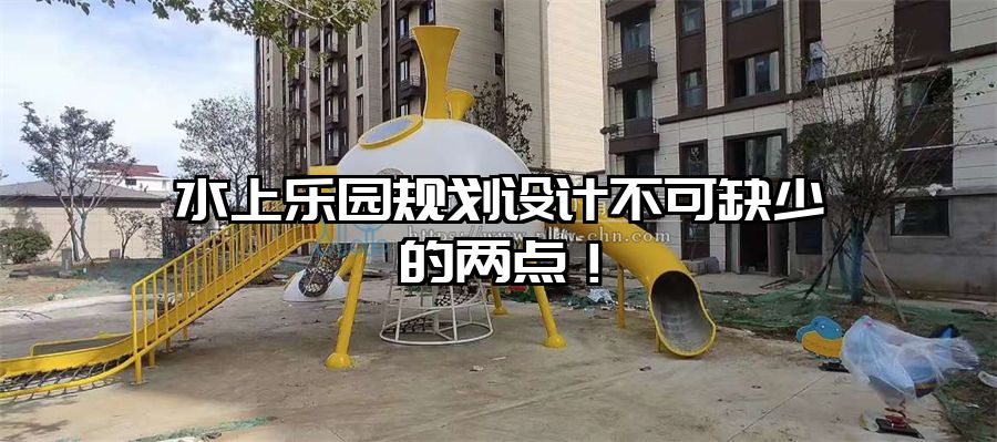 水上樂園規劃設計不可缺少的兩點！