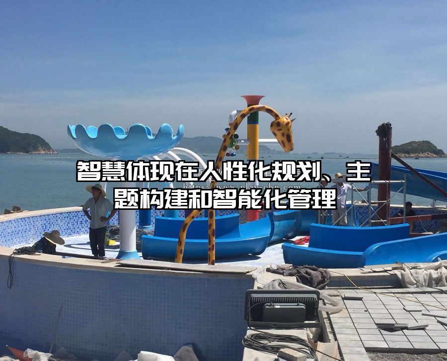 智慧體現在人性化規劃、主題構建和智能化管理